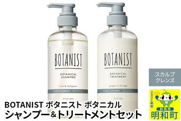 BOTANIST ボタニスト ボタニカル シャンプー＆トリートメント セット【スカルプクレンズ】|10_ine-040101k