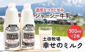 土田牧場 幸せのミルク（ジャージー 牛乳）900ml×2本 （健康 栄養豊富） 乳飲料 秋田県 乳製品 