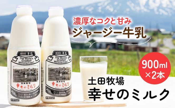 土田牧場 幸せのミルク（ジャージー 牛乳）900ml×2本 （健康 栄養豊富） 乳飲料 秋田県 乳製品 