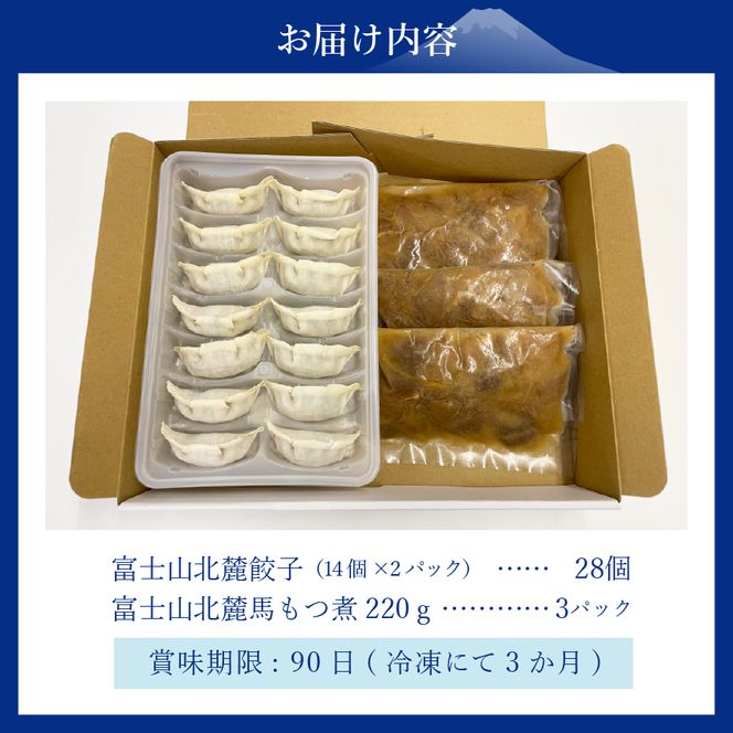【おつまみセット】富士山北麓餃子28個と富士山北麓馬もつ煮のセット　餃子 ぎょうざ 冷凍餃子 もつ煮 馬肉 肉 冷凍 山梨 富士吉田