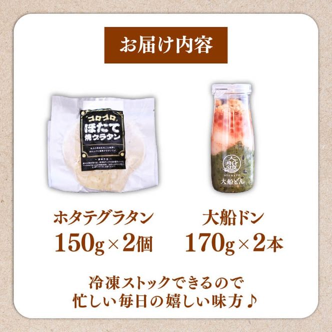 海の恵み 満喫セット 大船ドン(170g×2本) ほたてグラタン(150g×2個) 海鮮 魚貝類 魚介類 刺身 刺し身 旬の刺身 贈答 ギフト 便 丼 ごはん ご飯 海鮮丼 めかぶ hotate 小分け 手軽 簡単 季節 冷凍 三陸産 岩手県 大船渡市 【dairiki033】