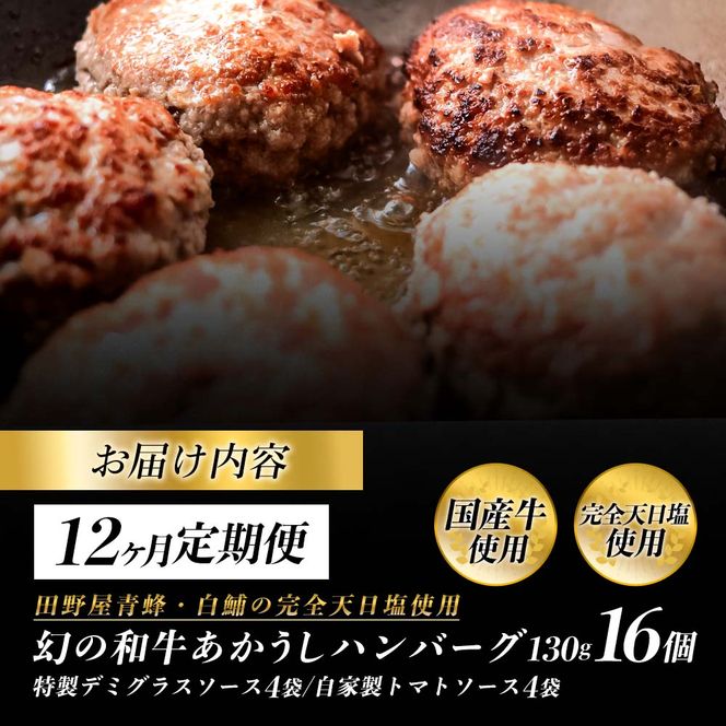 幻のあかうし和牛ハンバーグ 16個入り 12ヶ月定期便 1個130g 特製デミソース トマトソース付き 田野屋青蜂 白鯆 完全天日塩練り込み 肉 お肉 国産牛 おかず おいしい お取り寄せ 冷凍 配送 高知県 田野町
