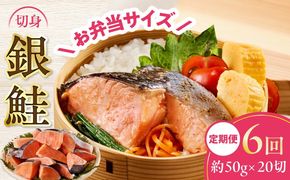 G4011 【定期便】銀鮭 切身 約50g×20切れ 全6回【お弁当サイズ 小分け 漁師 手切り 1kg さけ サケ 切り身 弁当 朝食 時短 訳あり サイズ不揃い 規格外 冷凍食品】