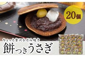 餅つきうさぎ (計20個) どら焼き スイーツ スウィーツ 菓子 焼き菓子 和菓子 おやつ セット 個装 大分県 佐伯市【ER020】【古川製菓】