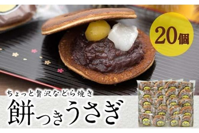 餅つきうさぎ (計20個) どら焼き スイーツ スウィーツ 菓子 焼き菓子 和菓子 おやつ セット 個装 大分県 佐伯市【ER020】【(株)古川製菓】