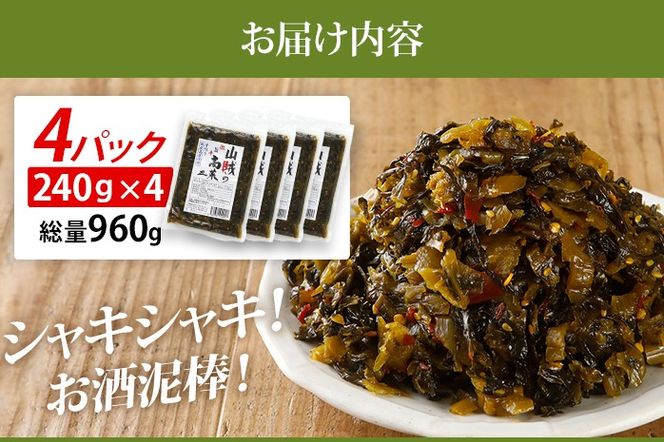 辛子高菜 240g×4パック 山賊の高菜 からし高菜 メール便 ポッキリ お米に合う ご飯のお供 おつまみ 国産 無添加 お取り寄せ 福岡 お土産 九州 グルメ 福岡県