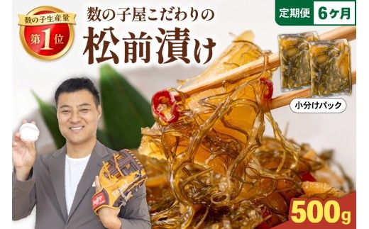 【6か月定期便】数の子 松前漬け 500g かずのこ 松前 ご飯のお供 おつまみ おかず 全6回