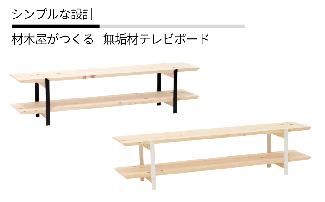 テレビボード 無垢材 ひのき kinari TV bord(キナリ TVボード) [幅150cm×奥行31cm] 脚の色が選べる 白 or 黒 M-mq-A02A [幅150cm×奥行31cm]