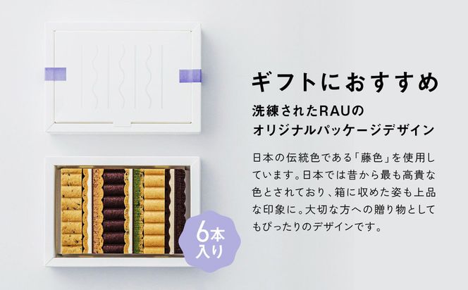 シリーズ累計販売12万箱突破!【GOOD NATURE STATION】「RAU」Nami-Nami 6本入り［ 京都 スイーツ ブランド クリームサンドサブレ 食べ比べ おしゃれ 人気 おすすめ グルメ お菓子 洋菓子 スイーツ ギフト プレゼント お取り寄せ 通販 送料無料 ふるさと納税 ］ 261009_A-CF020