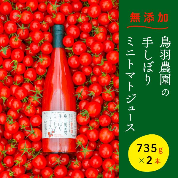 トマトジュース 北海道 手しぼり ミニトマトジュース 735g×2本 セット 鳥羽農園 ミニトマト 約120個分 無塩 無添加 国産 トマト ジュース 食塩無添加 ストレート 飲料 野菜 野菜ジュース