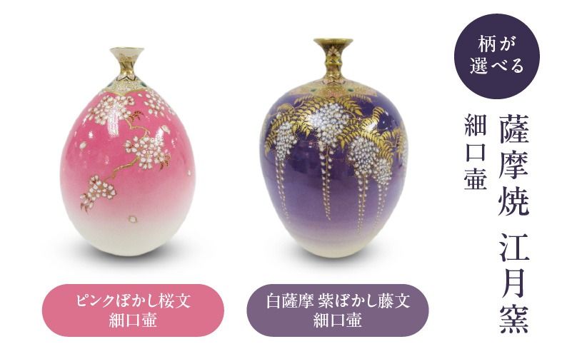 [選べる]薩摩焼・江月窯 細口壷 ピンクぼかし桜文 or 白薩摩 紫ぼかし藤文 K326-017_SKU