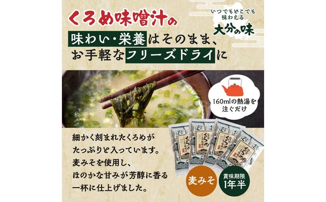 【E22024】関のくろめ味噌汁 フリーズドライセット（16食入り）