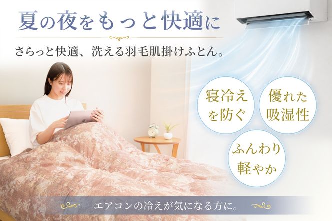 【春夏用】洗える羽毛布団 羽毛布団 シングル肌掛け 肌掛け布団 ダウン 夏 春 ホワイトグースダウン93% 0.3kg ダウンケット 赤・ピンク系柄 ポーランド産 抗菌防臭 羽毛 布団 ふとん 羽毛ふとん 掛け布団 肌掛布団 寝具 夏用 春用 洗える 日本製 国産 ダニプルーフ 花粉フリー 柔軟加工 コインランドリー [川村羽毛 山梨県 韮崎市 20743705]
