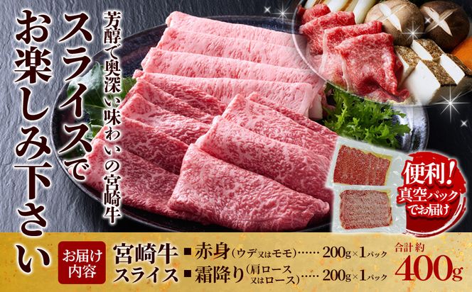 【宮崎牛】スライス 赤身（ウデ又はモモ）＆霜降り（肩ロース又はロース） 400g(各200g×1P 計2P) 真空パック 冷凍