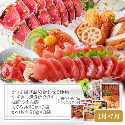 定期便(半年で3回)さつま揚げ&鮮度抜群な一本釣りかつお・まぐろ LL-6007 【1462810】