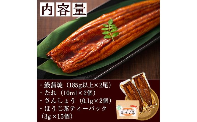 名水慈鰻2尾＆ほうじ茶セット 名水慈鰻(185g以上×2尾)＆ほうじ茶ティーバッグ(3g×15個) a8-084