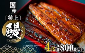 国産 特上うなぎ 蒲焼き 4尾 (800g以上) 簡易袋 タレ 山椒付き 鰻 うなぎ ウナギ 蒲焼 K2356