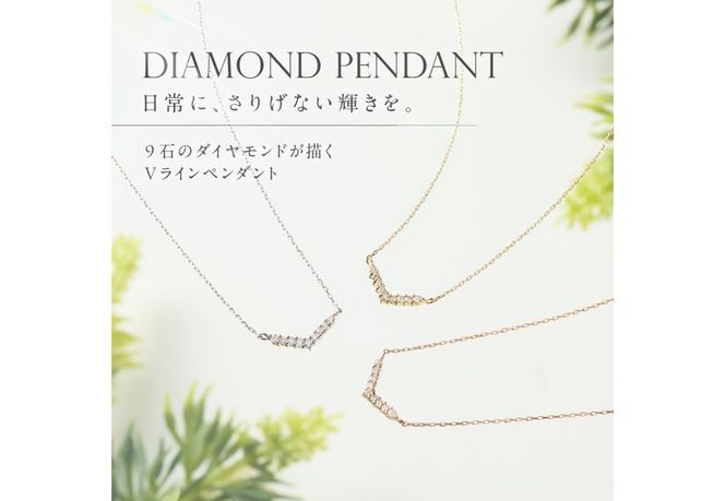 【選べる地金 PT(プラチナ)/K18イエローゴールド/K18ピンクゴールド】ダイヤモンドペンダント（Vライン） PT MJ-1124/K18YG MJ-1125/K18PG  MJ-1126  ペンダント ダイヤモンド ジュエリー ネックレス ダイヤ アクセサリー 品質保証書付き 山梨 富士吉田