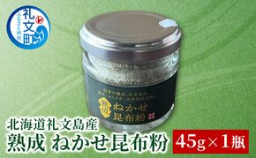 [北海道 礼文島産] 熟成ねかせ昆布粉 45g 【 天然だし 出汁 万能調味料 調理 昆布 昆布粉 粉 粉末 海鮮 離乳食 減塩 】