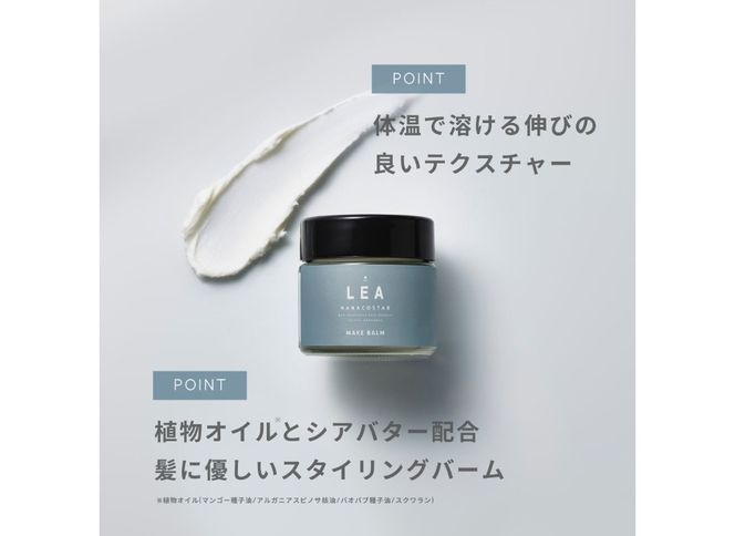 【富士山の天然水配合】 天然由来のヘアバーム LEA メイクバーム ヘアバーム ヘアケア サロン仕様 スタイリング NANACOSTAR ギフト 山梨 富士吉田