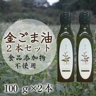 【先行予約】【添加物不使用のコールドプレス製法】こだわり素材のフレッシュオイル2本セット（金ごま・えごま）