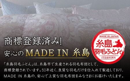 【訳あり】【 糸島 羽毛 ふとん 】【高級ダウン使用】羽毛 布団 柄おまかせ ダウン93％【ダブル】糸島市 / 株式会社三樹  [AYM015] 本掛け 超長綿 羽毛布団 冬用