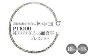 純プラチナ ダブル6面喜平ブレスレット 18cm3g 【 造幣局検定刻印入 】