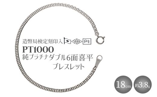 純プラチナ ダブル6面喜平ブレスレット 18cm3g 【 造幣局検定刻印入 】