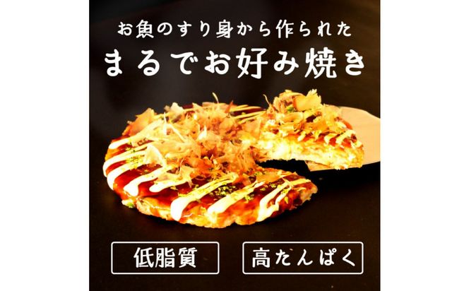 卵・小麦粉不使用★★★絶品　魚のすり身で作った【まるでお好み焼き　6枚入】【おつまみ 蒲鉾 すり身 無添加 高たんぱく 練り物 魚介類 ひな祭り こどもの日 母の日 父の日 お中元 敬老の日 お歳暮 七五三 お正月 贈答 】 ● 041009_AG018