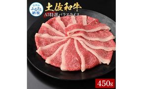 【CF-R7hbk】土佐和牛最高級A5特選濃厚牛バラスライス450g 牛肉 肉 お肉 和牛 国産 牛 バラ スライス A5 最高級 特選 霜降り 国産 豪華 贅沢 美味しい 柔らかい 肉汁 すき焼き しゃぶしゃぶ