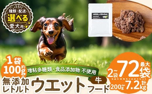 a1068 《容量・配送が選べる》＜増粘多糖類・食品添加物不使用＞愛犬用無添加レトルトパック 牛ウェットフード(2袋～20袋・3回・6回・12回定期便)【Nフードサービス】姶良市 ドッグ フード パウチ 犬 ペット おやつ ごはん ご褒美 ペット関係 常温 常温保存