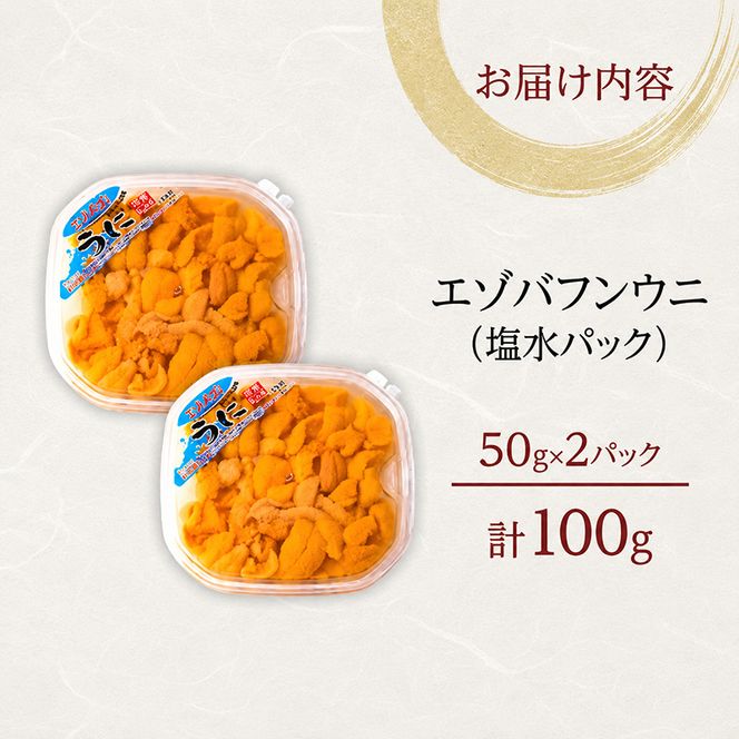 北海道 礼文島産 採れたて ミョウバン不使用 エゾバフンウニ 塩水パック 100g(50g×2個)［株式会社やまじょう］【 うに ウニ 雲丹 生うに 塩水うに バフンウニ 滅菌海水 海鮮 うに丼 濃厚 甘み 】