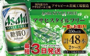 アサヒ スタイルフリー＜生＞ 350ml缶 24本入 2ケース