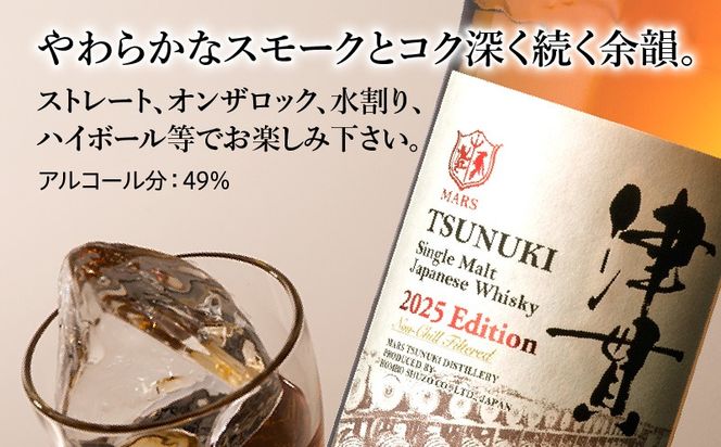 マルス津貫蒸溜所 シングルモルト津貫 2025エディション 700ml　K204-005