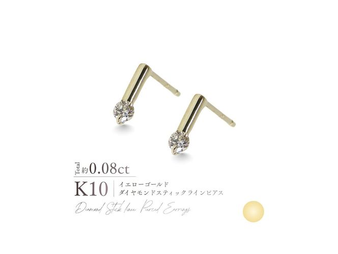 K10ダイヤモンドスティックラインピアス　【選べる地金 YG / PG / WG】 10金 ジュエリー アクセサリー ピアス ダイヤ 宝石 女性 レディース プレゼント 山梨 富士吉田