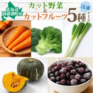 北海道産 冷凍野菜 4種 果実 1種 セット 計5袋 野菜 長ねぎ にんじん ブロッコリー かぼちゃ ブルーベリー 詰め合わせ 小分け 簡単 時短 カット野菜 調理済 便利 一人暮らし 送料無料 冷凍 国産 北海道 洞爺湖町