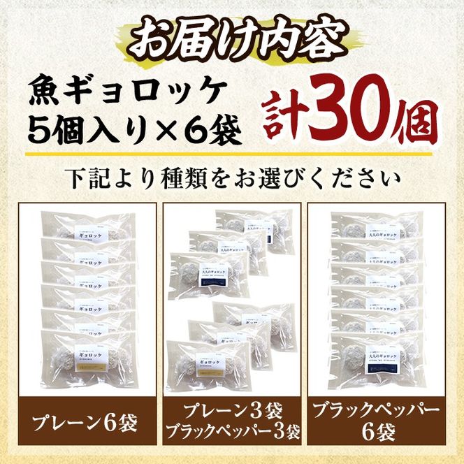 a1028 《種類が選べる！》老舗さつま揚げ屋が作る魚ギョロッケ(合計30個)《プレーン6袋・ブラックペッパー6袋・プレーン、ブラックペッパー各3袋》【田中かまぼこ店】姶良市 コロッケ すり身 すりみ 魚肉 プレーン ブラックペッパー 海鮮 おかず 食べ比べ セット 惣菜 お弁当 おやつ