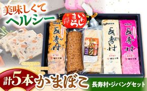 【長崎南島原名物】かまぼこ5種 (長寿村・ジパングセット) / 蒲鉾 ヘルシー 魚介類 練り物 / 南島原市 / 三ツ池[SCK020]