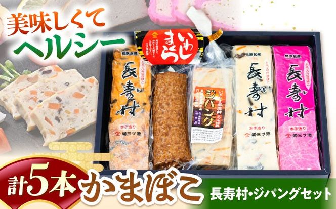 【長崎南島原名物】かまぼこ5種 (長寿村・ジパングセット) / 蒲鉾 ヘルシー 魚介類 練り物 / 南島原市 / 三ツ池[SCK020]
