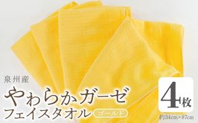 G2731 【スピード発送】やわらかガーゼ フェイスタオル 4枚 ゴールド 約34×87cm 泉州産タオル