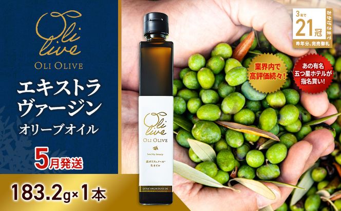 【五つ星ホテル指名買い】 トスカーナ産 エキストラ バージン オリーブオイル (183.2g×1本)【2026年5月発送】 調味料 油 オリーブ油 食用油 静岡県 袋井市