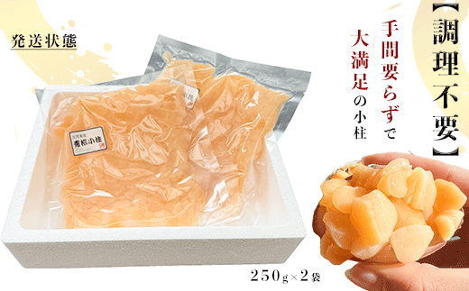 岬だよりの＜貝専門店＞天然の青柳小柱　250g×2袋 