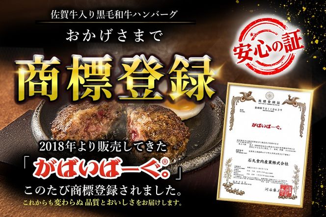 がばいばーぐ。佐賀牛入り黒毛和牛ハンバーグ140g×12個【がばいばーぐ ハンバーグ 佐賀牛 黒毛和牛 国産 お弁当 惣菜 簡単調理 肉 合挽肉 贈り物 ギフト 人気 個包装】 (H081147)