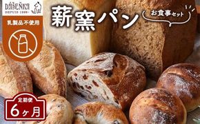 【6ヶ月定期便】薪窯パン お食事セット【乳製品不使用】 ｜ 食パン フランスパン ベーグル 詰合せ