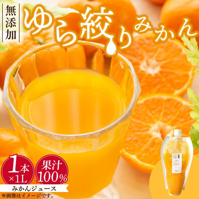 DG6005n_みかんジュース 1L「ゆら絞りみかん 無添加」