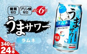 サンガリア うまサワー ラムネ 340ml×24本 【ymys0009-340ml】