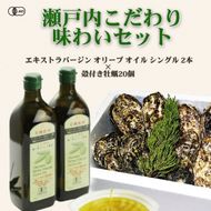 瀬戸内こだわり味わいセット　エキストラバージン オリーブオイル シングル2本＆殻付き牡蠣20個　贅沢コラボ 殻付き牡蠣　牡蠣　オーガニック 調味料 油 オリーブ油 食用油 ギフト