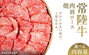 ＼選べる内容量／【先行予約】【和牛セレブ】常陸牛 焼肉 肩ロース 200g×2パック～8パック(計200g～1.6kg)(茨城県共通返礼品) ひたち牛 ブランド牛肉 国産牛 国産黒毛和牛 お肉 ＜2027年2月からお申込順に発送＞ ひたちぎゅう 常陸牛 ブランド牛 焼肉 肩ロース 黒毛和牛 和牛 ギフト
