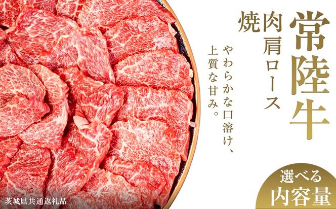 ＼選べる内容量／【先行予約】【和牛セレブ】常陸牛 焼肉 肩ロース 200g×2パック～8パック(計200g～1.6kg)(茨城県共通返礼品) ひたち牛 ブランド牛肉 国産牛 国産黒毛和牛 お肉 ＜2027年2月からお申込順に発送＞ ひたちぎゅう 常陸牛 ブランド牛 焼肉 肩ロース 黒毛和牛 和牛 ギフト