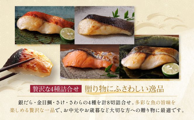 【定期便 隔月全3回】[K-8]【貴船】蔵みそ漬8切入【京都一の傳】京都老舗の西京漬｜一の傳 西京漬 人気 おすすめ [ 定期便 隔月 8切入 みそ漬け 漬け 蔵みそ 銀だら 金目鯛 さけ 鮭 さわら グルメ おいしい 人気 おすすめ ギフト プレゼント お取り寄せ 通販 送料無料 ふるさと納税 ] 261009_A-EE047